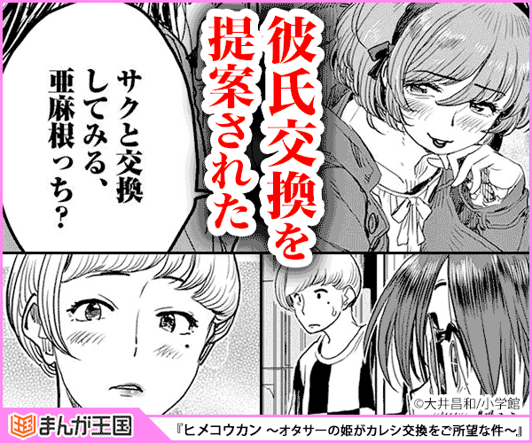 ヒメコウカン～オタサーの姫がカレシ交換をご所望な件～