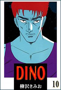 1巻無料】DINO｜まんが王国
