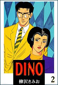 1巻無料】DINO｜まんが王国