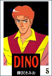 1巻無料】DINO｜まんが王国