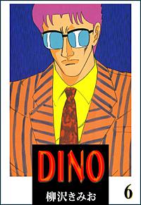 1巻無料】DINO｜まんが王国