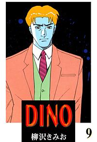1巻無料】DINO｜まんが王国
