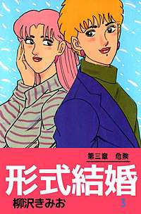 1巻無料】形式結婚｜まんが王国