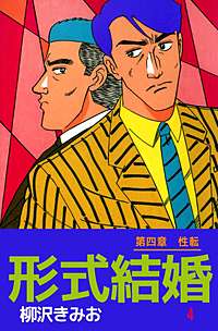 1巻無料】形式結婚｜まんが王国