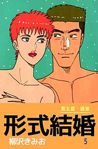 1巻無料】形式結婚｜まんが王国