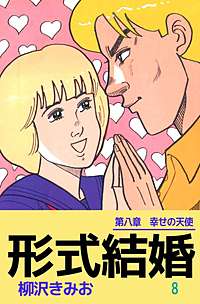 1巻無料】形式結婚｜まんが王国