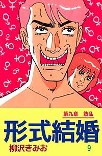 1巻無料】形式結婚｜まんが王国