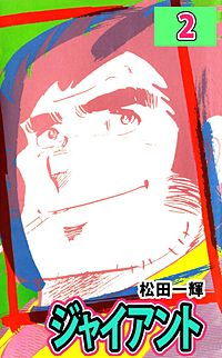 まんが王国 ジャイアント 松田一輝 無料で漫画 コミック を試し読み 巻