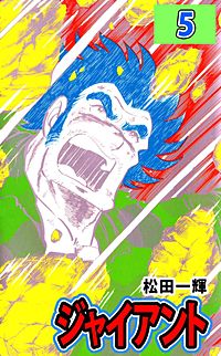 まんが王国 ジャイアント 松田一輝 無料で漫画 コミック を試し読み 巻