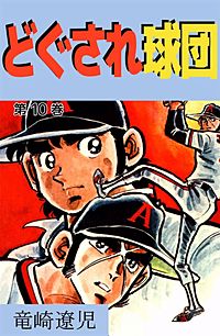 どぐされ球団が1冊無料 まんが王国 無料で漫画 コミック を試し読み 巻 作者 竜崎遼児