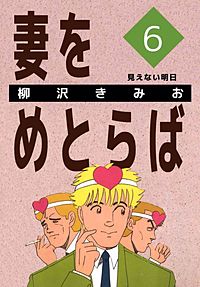 【※全巻セット５７冊】柳沢きみお 形式結婚 妻をめとらば 男の自画像など 全話無料(全253話)] ≪正しい性聖書≫形式結婚 愛蔵版 | スキマ