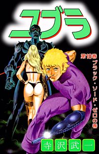 寺沢武一 コブラワールド ブラックソード・ゼロ
フィギュア Amazon.co.jp: スペースアドベンチャーコブラ ブラックソード
