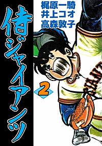 まんが王国 侍ジャイアンツ 2巻 梶原一騎 井上コオ 無料で漫画 コミック を試し読み 巻 まんが王国 侍ジャイアンツ 2巻 梶原一騎 井上コオ 無料で漫画 コミック を試し読み 巻