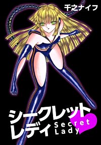 シークレットレディ