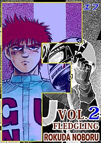 Fが1冊無料 まんが王国 無料で漫画 コミック を試し読み 巻 作者 六田登