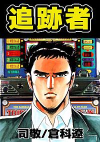 パチスロ の漫画 コミック一覧 まんが王国