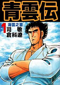 青雲伝