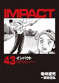 IMPACT｜まんが王国