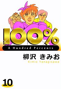 100 が1冊無料 まんが王国 無料で漫画 コミック を試し読み 巻 作者 柳沢きみお