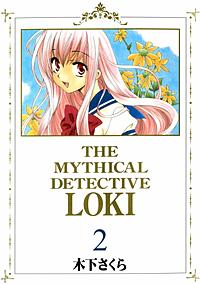 魔探偵ロキが1冊無料 まんが王国 無料で漫画 コミック を試し読み 巻 作者 木下さくら