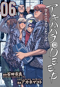 まんが王国 アキハバラ Deep アカネマコト 石田衣良 無料で漫画 コミック を試し読み 巻