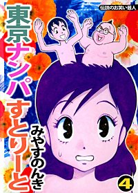 1巻無料】東京ナンパすとりーと｜まんが王国