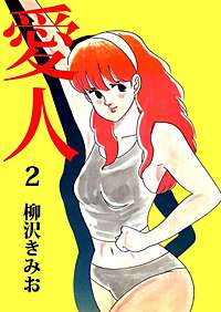 【中古】 愛人 愛人契約、満了！？/双葉社/柳沢きみお 1巻無料】愛人｜まんが王国