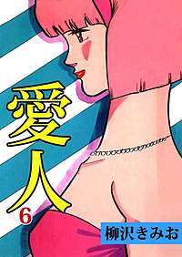 1巻無料】愛人｜まんが王国