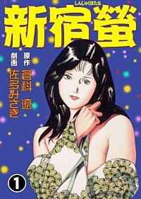 新宿螢
