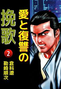 まんが王国 愛と復讐の挽歌 4巻 倉科遼 無料で漫画 コミック を試し読み 巻
