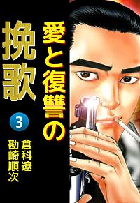 まんが王国 愛と復讐の挽歌 4巻 倉科遼 無料で漫画 コミック を試し読み 巻