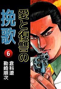 まんが王国 愛と復讐の挽歌 4巻 倉科遼 無料で漫画 コミック を試し読み 巻