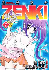 【中古】 鬼神童子Ｚｅｎｋｉ ２/竹書房/黒岩よしひろ 鬼神童子ZENKI 2巻 黒岩よしひろ作品集 | 黒岩 よしひろ, 谷 菊