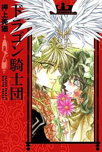 ドラゴン騎士団が1冊無料 まんが王国 無料で漫画 コミック を試し読み 巻 作者 押上美猫