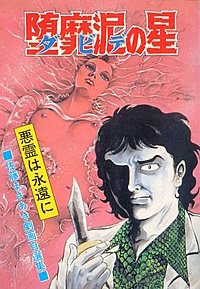 1巻無料】堕靡泥の星｜まんが王国