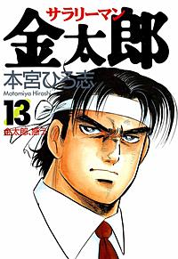 まんが王国 サラリーマン金太郎 11巻 本宮ひろ志 無料で漫画 コミック を試し読み 巻