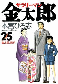 サラリーマン金太郎 男樹シリーズ 旅の途中 全巻　送料無料　漫画　本宮ひろ志 サラリーマン金太郎 男樹シリーズ 旅の途中 全巻 送料無料 漫画
