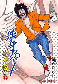 3巻無料】独身アパートどくだみ荘｜まんが王国