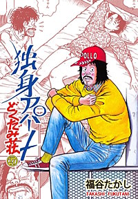 3巻無料】独身アパートどくだみ荘 27巻｜まんが王国