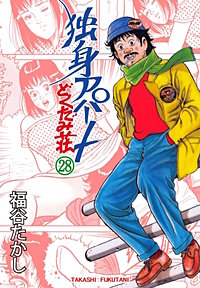 3巻無料】独身アパートどくだみ荘 28巻｜まんが王国