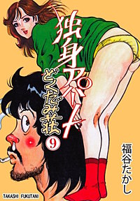 独身アパートどくだみ荘が3冊無料 まんが王国 無料で漫画 コミック を試し読み 巻 作者 福谷たかし 独身アパートどくだみ荘が3冊無料 まんが王国 無料で漫画 コミック を試し読み 巻 作者 福谷たかし