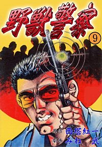 野獣警察が1冊無料 まんが王国 無料で漫画 コミック を試し読み 巻 作者 みね武 西塔紅一