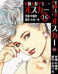 1巻無料】実験人形ダミー・オスカー 19巻｜まんが王国