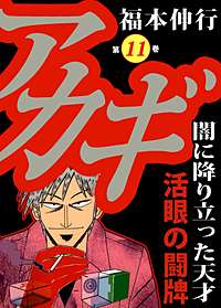 まんが王国 アカギ 13巻 福本伸行 無料で漫画 コミック を試し読み 巻