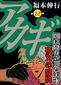 まんが王国 アカギ 13巻 福本伸行 無料で漫画 コミック を試し読み 巻
