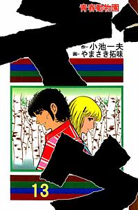まんが王国 青春動物園 ズウ 16巻 小池一夫 やまさき拓味 無料で漫画 コミック を試し読み 巻