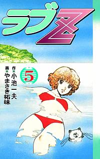1巻無料】ラブZ｜まんが王国