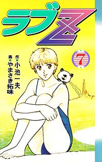 1巻無料】ラブZ｜まんが王国