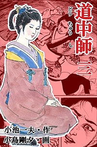【中古】 道中師 ２（中山道編）/小池書院/小島剛夕 道中師 2（中山道編）/小池書院/小島剛夕（中古道中師 2（中山