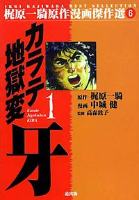 カラテ地獄変牙